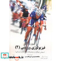 اصول بنیادی فیزیولوژِی ورزش