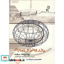 بازرگانی و تجارت به زبان ساده