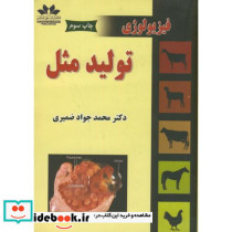 فیزیولوژی تولید مثل