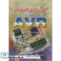 آموزش میکروکنترلرهای خانواده AVR
