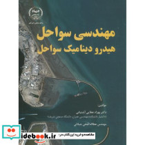 مهندسی سواحل