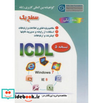 ICDL سطح1