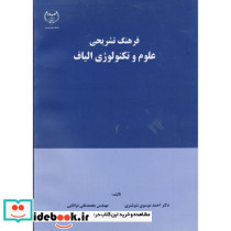 فرهنگ تشریحی علوم و تکنولوژی الیاف