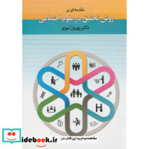 مقدمه ای بر روش تحقیق در علوم اجتماعی