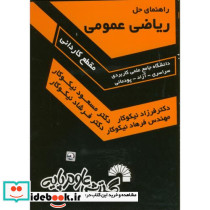 راهنمای حل ریاضی عمومی