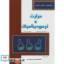راهنمای کامل مسایل حرارت و ترمودینامیک