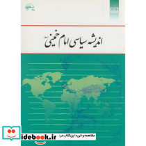 اندیشه سیاسی امام خمینی نشر دفتر نشر معارف
