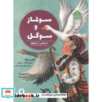 سولماز و سوگل