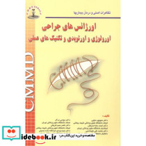 اورژانسهای جراحی اورولوژی اورتوپدی و تکنیکهای عملی
