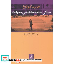 مبانی جامعه شناسی معرفت