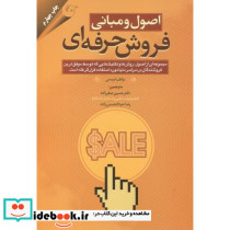 اصول و مبانی فروش حرفه ای