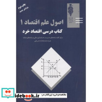 اصول علم اقتصاد 1 کتاب درسی اقتصاد خرد
