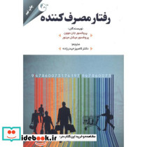 رفتار مصرف کننده نشر مهربان