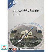 اجرا و ارزیابی خط مشی عمومی