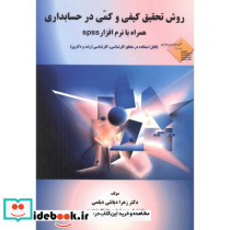 روش تحقیق کیفی و کمی در حسابداری