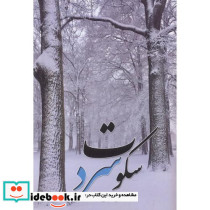 سکوت سرد نشر شهرآب