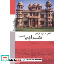 نگاهی به شهر تاریخی کراچی پاکستان