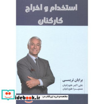 استخدام و اخراج کارکنان