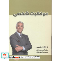 موفقیت شخصی نشر شهرآب