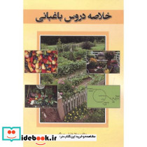 خلاصه دروس باغبانی