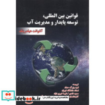 قوانین بین المللی توسعه پایدار و مدیریت آب