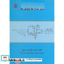 سنتز مدارها و فیلترها
