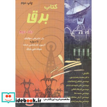 کتاب برق ج 2