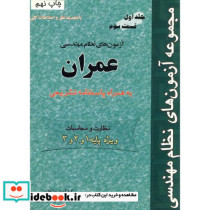 آزمون های نظام مهندسی عمران ج 1 ق 3