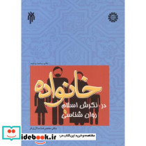 خانواده در نگرش اسلام و روان شناسی
