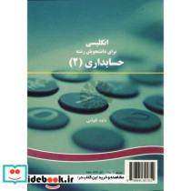 انگلیسی برای دانشجویان رشته حسابداری 2
