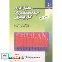 تحلیل آماری چند متغیری کاربردی