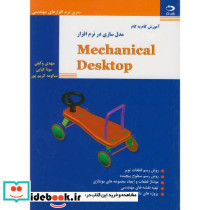آموزش گام به گام مدل سازی درنرم افزارMECANICAL DESKTOP