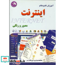 آموزش به روش گام به گام مصور و رنگی اینترنت