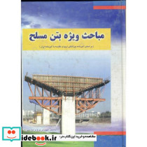 مباحث ویژه بتن مسلح