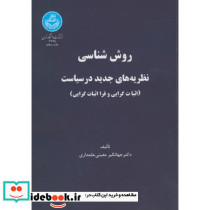 روش شناسی نظریه های جدید در سیاست