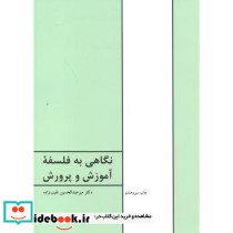 نگاهی به فلسفه آموزش و پرورش