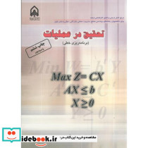تحقیق در عملیات برنامه ریزی خطی
