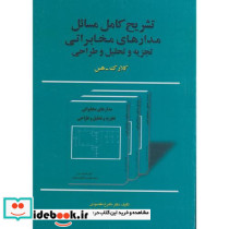 تشریح مسائل مدارهای مخابراتی تجزیه و تحلیل و طراحی