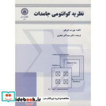 نظریه کوانتومی جامدات
