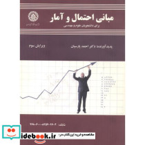 مبانی احتمال و آمار برای دانشجویان علوم و مهندسی