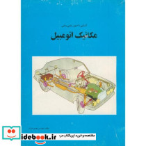 آشنایی با اصول علمی و فنی مکانیک اتومبیل