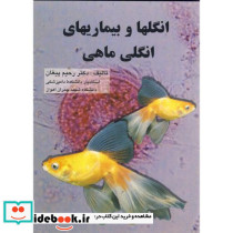 انگلها و بیماریهای انگلی ماهی
