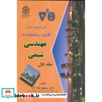 حل مسایل کاربرد ریاضیات در مهندسی شیمی ج1
