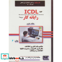 رایانه کار درجه 2 ICDL XP