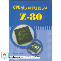 اصول و مبانی ریز پردازنده بر پایه Z80 CPU با CD