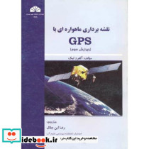 نقشه برداری ماهواره ای با GPS نشر شرق