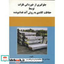 جلوگیری از خوردگی فلزات توسط حفاظت کاتدی به روش آند فداشونده