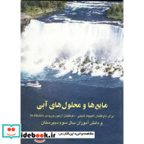 مایع ها و محلول های آبی برای داوطلبان المپیاد شیمی