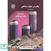 چاپ در صنعت نساجی ویرایش2