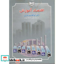 اقتصاد آموزش